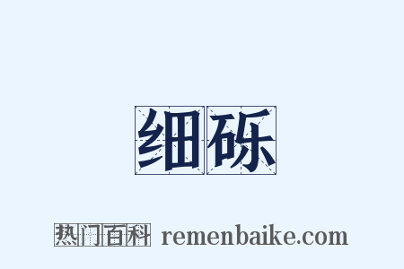 细砾是什么意思的图片